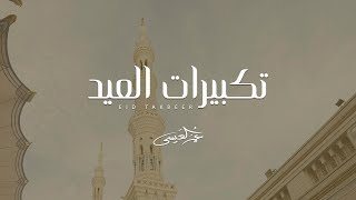 كلمات اغنية تكبيرات العيد عمر العيسى