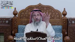 1103 - السُنَّة في الصلاة استقبال القبلة - عثمان الخميس
