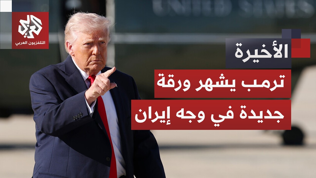 ترمب يعلن حربا تجارية كبرى على إيران.. ما فاعلية سلاح العقوبات؟ وكيف سترد طهر?