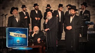 דא וואוינט א איד - משפחת ורדיגר - מרדכי בן דוד, מנדי ויידל ורדיגר מצדיעים לאלבומו של שרולי