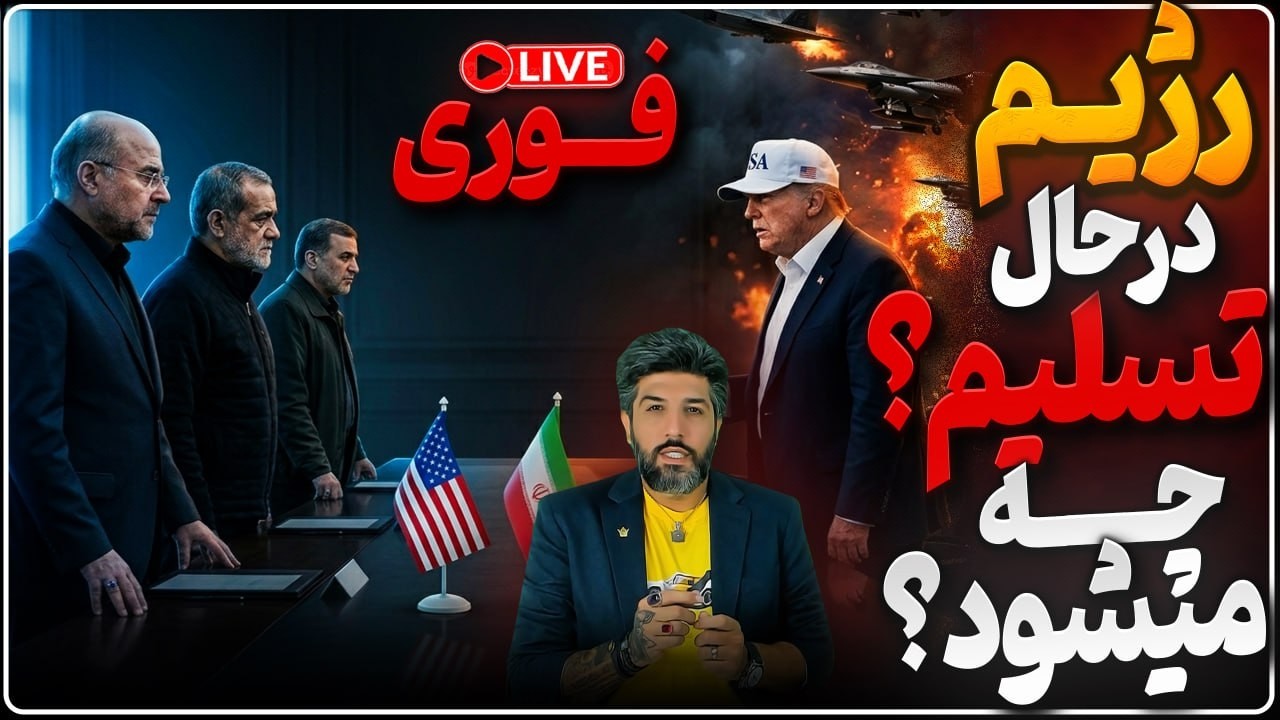عقب نشینی عراقچی در برابر ترامپ_مجتبی در حال تسلیم_نظامیها خواستار حمله زمین?