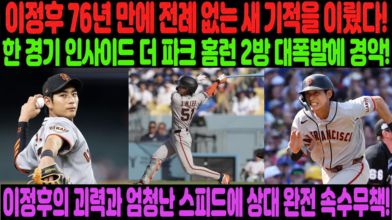 이정후가 76년 만에 팀의 역사적 기록을 세웠다! 단 한 경기에서 인사이드 더 파크 홈런 2개를 터뜨리는 엄청난 활약! 경기장이 폭발했고, 관중들은 열광적으로 환호했다!
