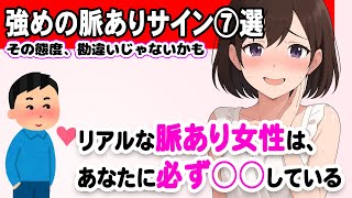リアルな脈ありって“こういうこと”です。好きな男性にだけ見せる7つの行動 #恋愛 #恋愛心理 #恋愛雑学