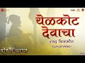 Yelkot Devacha - Lyrical | Sher Shivraj | Digpal L & Mrunmayee D | Adarsh Shinde & Juilee Jogalekar
