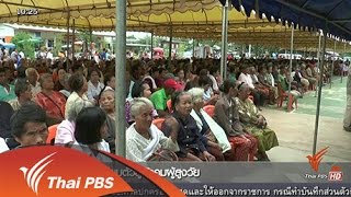 การเตรียมตัวสู่สังคมผู้สูงวัย