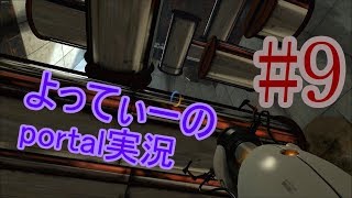 よってぃーのPortal実況＃９