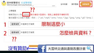 Re: [討論] 雲林交通檢舉附檔限20MB??!!