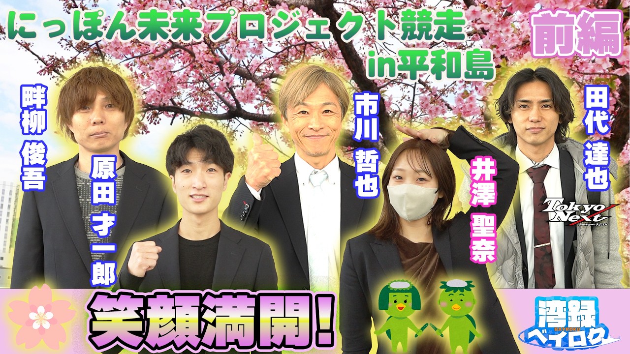 【湾録Vol.65 前編】にっぽん未来プロジェクト競走 in 平和島