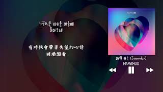 【韓中字】MAMAMOO 마마무 - 每天都見面吧 매일 봐요 (Everyday)