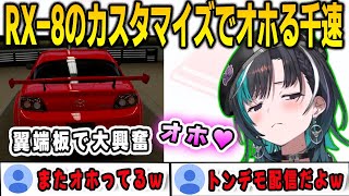 RX-8のカスタマイズで翼端板にこだわった結果…カッコいい8ちゃんが生まれてオホる千速【輪堂千速/グランツーリスモ7/FLOWGLOW/ホロライブ/切り抜き】