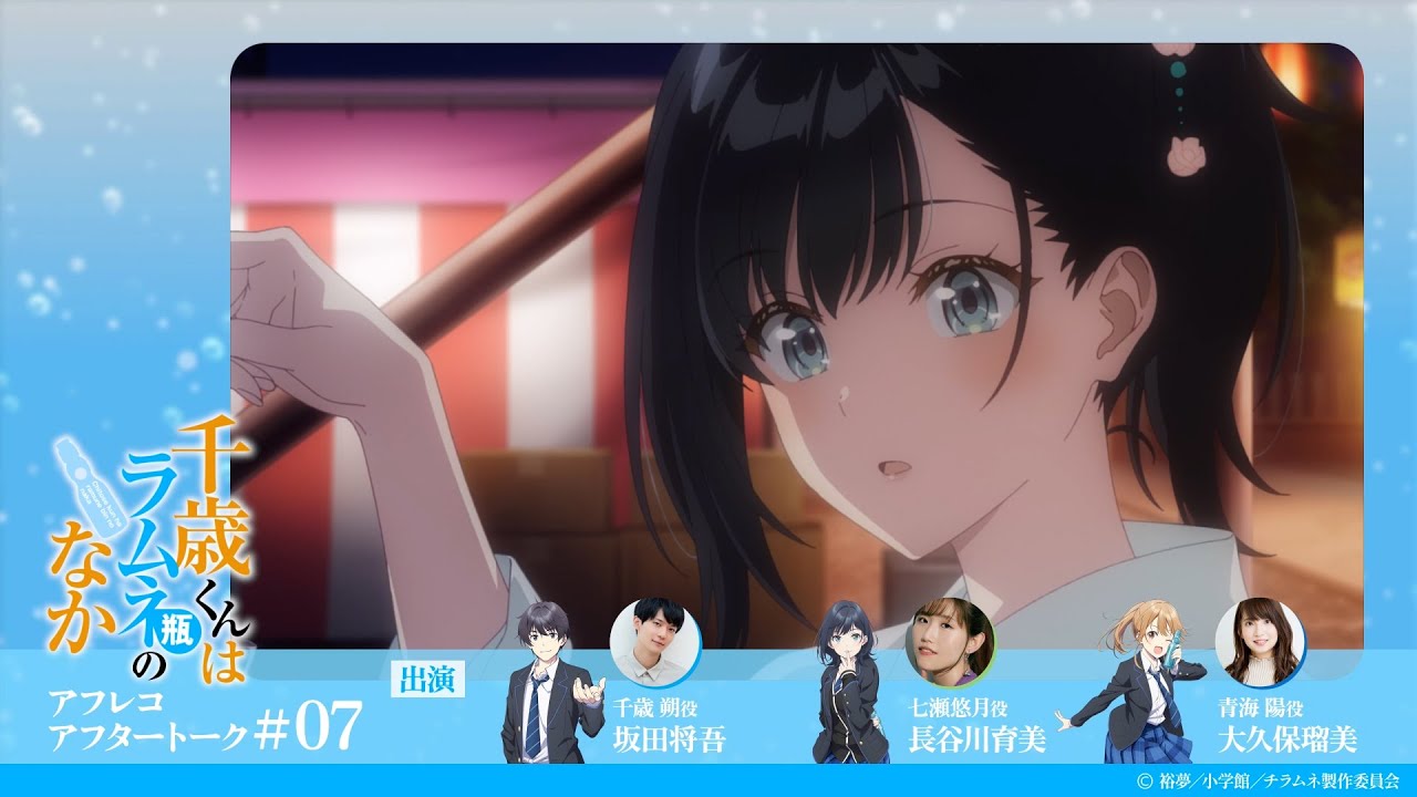 『千歳くんはラムネ瓶のなか』第7話アフレコアフタートーク｜坂田将吾×長谷川育美×大久保瑠美