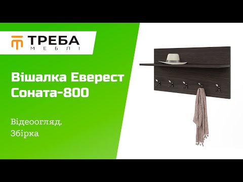 Вешалка на стену для прихожей Эверест Соната-800 80х40 см Венге темный Вешалка прихожая модульная - фото 1 - id-p2275198208
