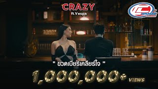 ขวดเบียร์เคลียร์ใจ CRAZY (วงเครซี่) feat.เวสป้า