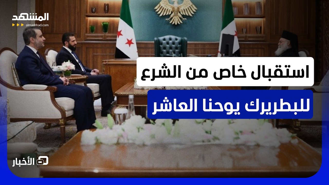 الشرع يستقبل بطريرك أنطاكية وسائر المشرق للروم الأرثوذكس يوحنا العاشر يازجي