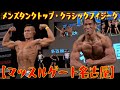 【マッスルゲート名古屋】クラシックフィジーク&メンズタンクトップ