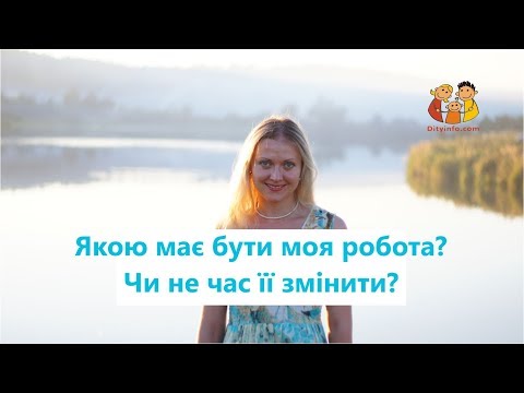 Якою має бути моя робота? Чи не час її змінити?