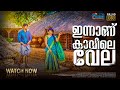 Innanu Kavile Vela | Sulumon Cherayi | Rahul dhevanadham | Machan Companies Entertainment