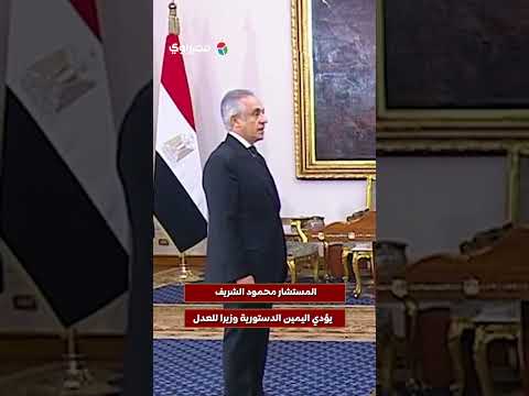 المستشار محمود الشريف يؤدي اليمين الدستورية وزيرا للعدل 