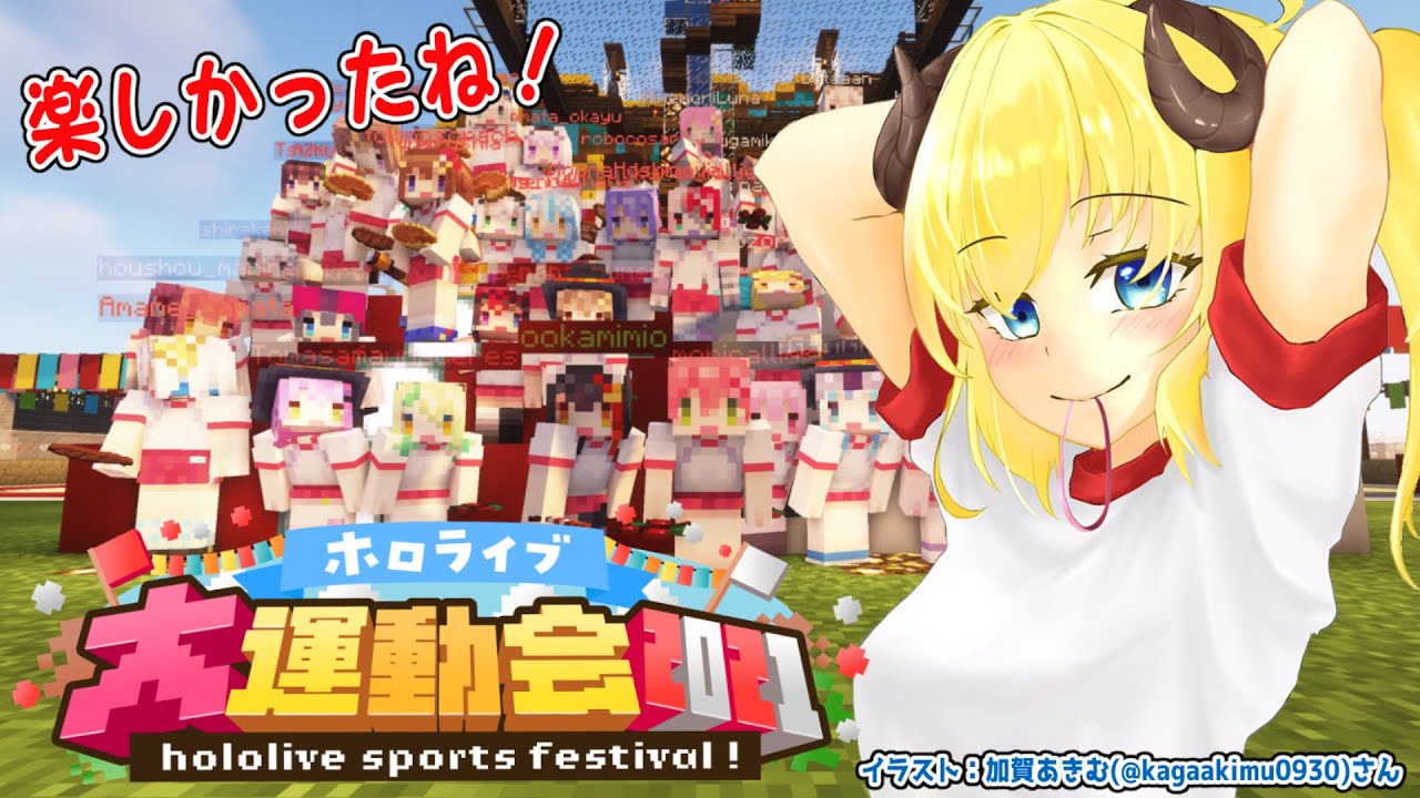 【打ち上げ】＼たのしかった！運動会！／【角巻わため/ホロライブ４期生】