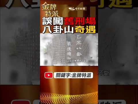 八卦山 刑場