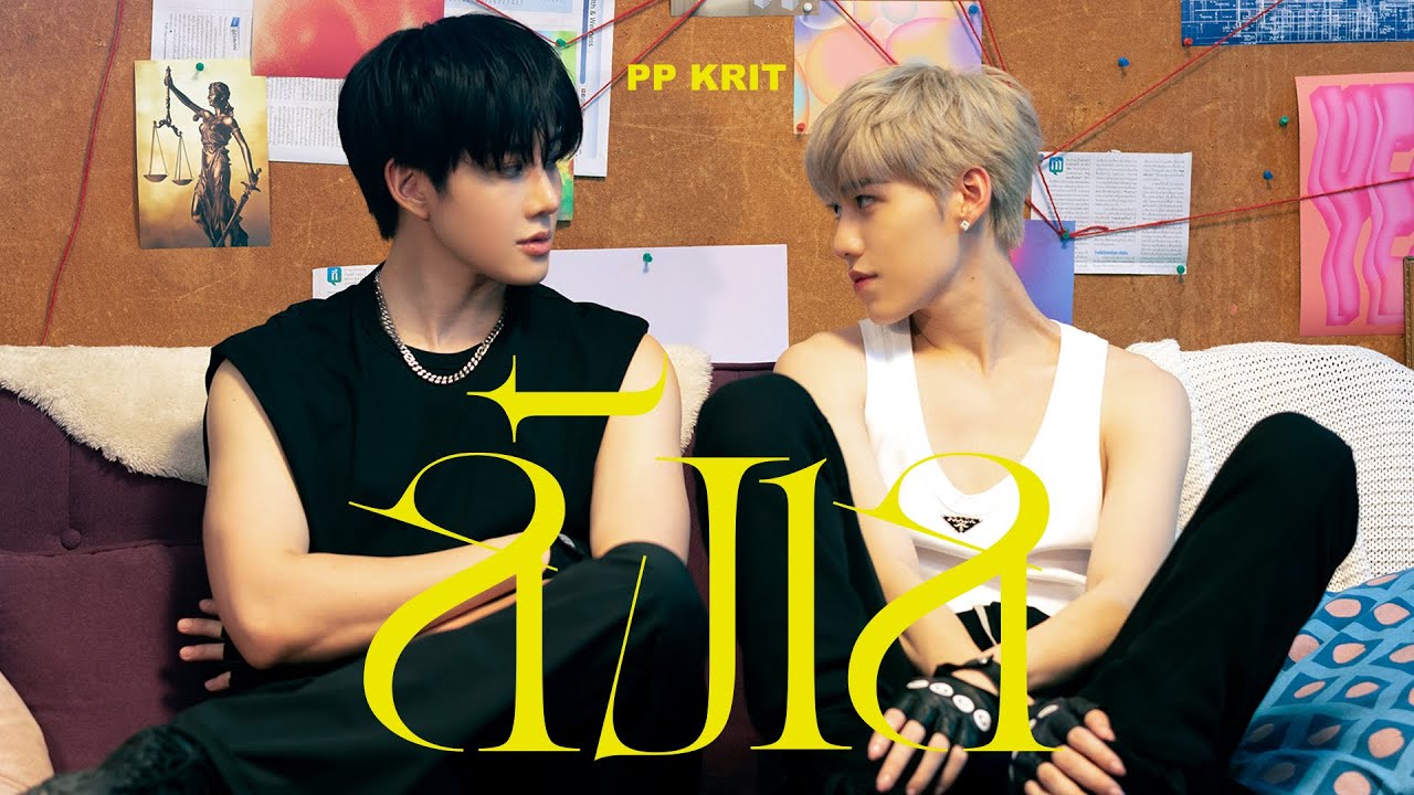 เนื้อเพลง ลังเล PP Krit