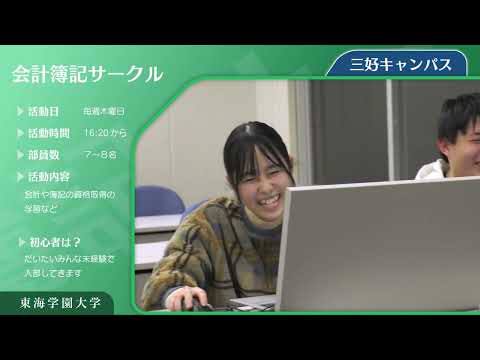 ＜会計簿記サークル＞　東海学園大学クラブ・サークル紹介