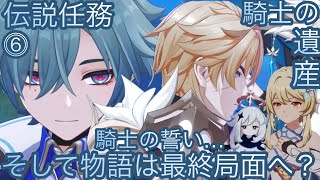 【原神】伝説任務−ローエン編！騎士の遺産！！後章⓶-第六幕-【カテゴリー1925】