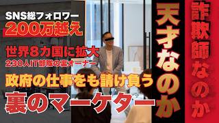【国税が名指し！】悪魔的な集客で億万長者になった男