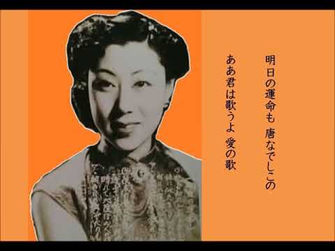 明日の運命　霧島昇　渡辺はま子