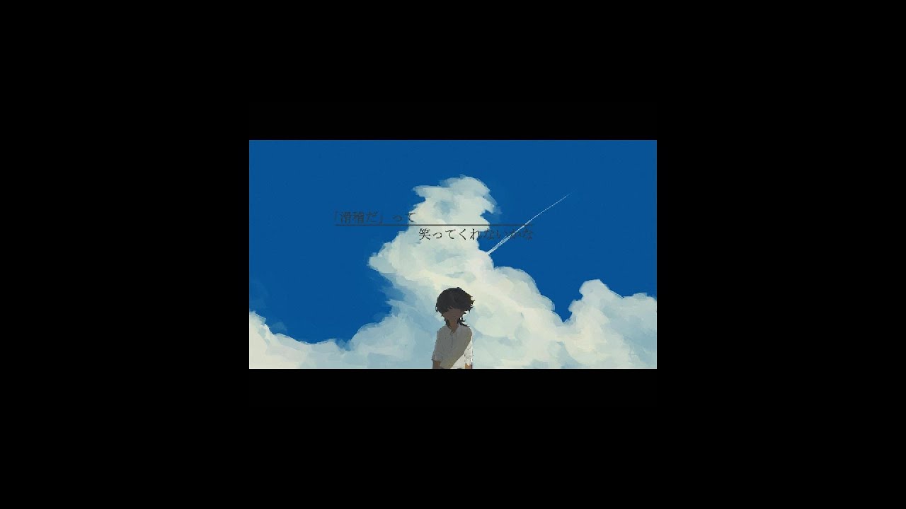 屋上一人憂の青