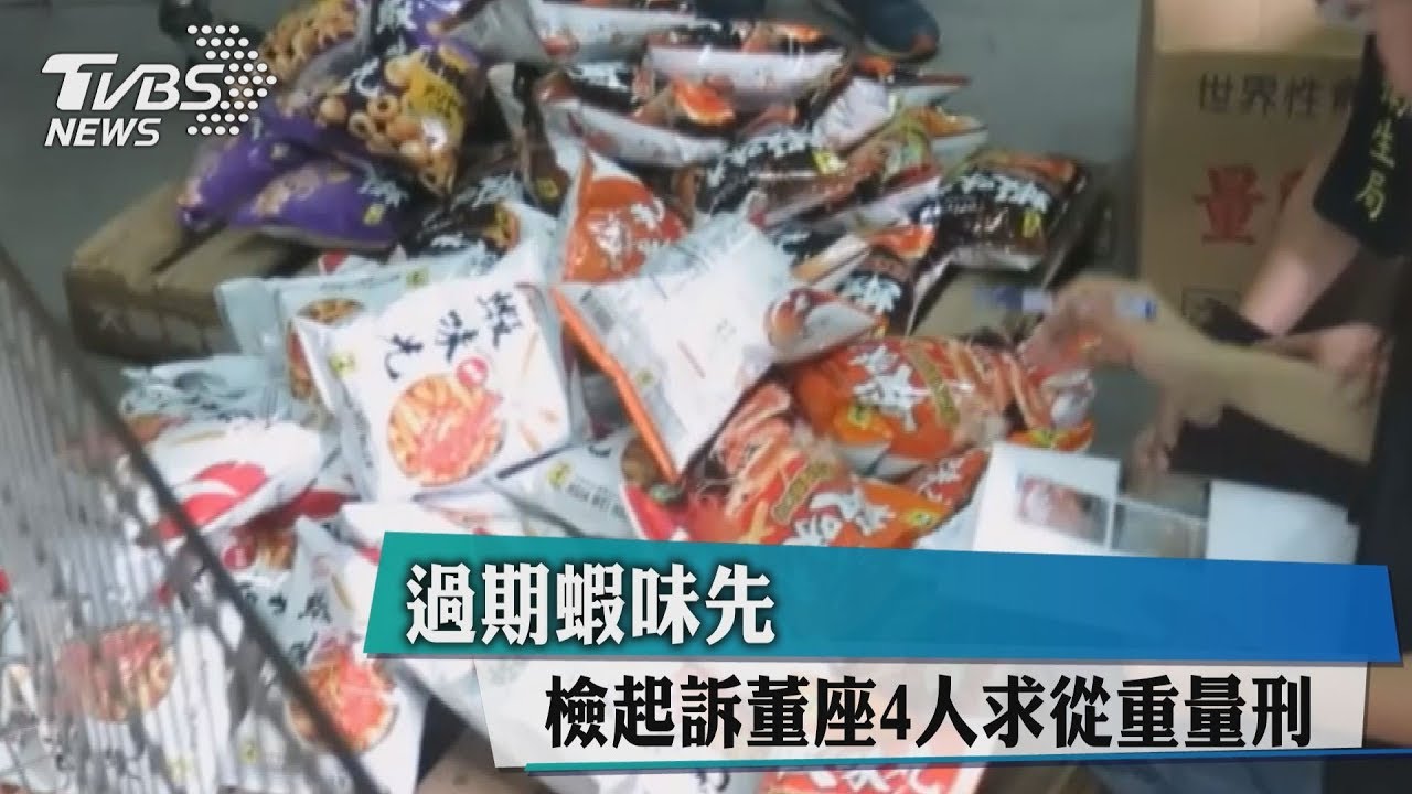 過期蝦味先 檢起訴董座4人求從重量刑