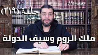 صورة كرسي المتنبي ( شرح ديوان المتنبي) - حلقة (219) - أيمن العتوم