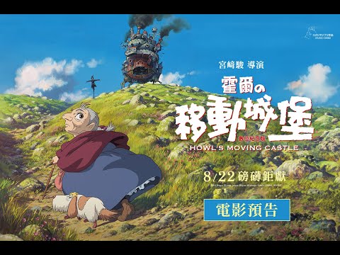 《霍爾的移動城堡》預告片：官方預告