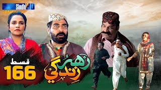 Zahar Zindagi - Ep 166 | Sindh TV Soap Serial | SindhTVHD Drama