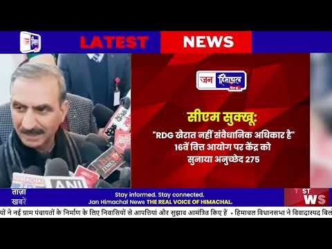 हिमाचल विधानसभा में CM Sukhbu ने RDG को Constitutional अधिकार बताया