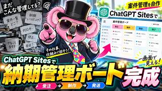 ChatGPT Sitesで案件・納期管理ボードを作る方法｜受注から発送まで一画面
