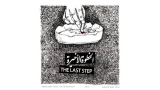 Emsallam - The Last Step (Prod. TheArchiducer) | الخطوة الأخيرة