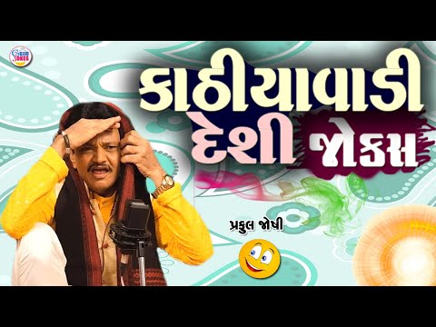 કાઠિયાવાડી દેશી જોક્સ  | Praful joshi comedy | Gujarati comedy video | Full comedy show