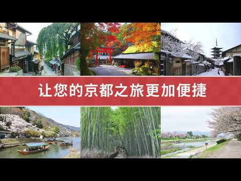 【京都观光数字地图～Kyoto Smart Navi～】只需一部手机，畅游京都