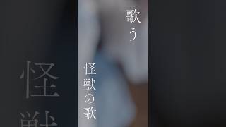君がいつも歌う怪獣の歌 #怪獣の花唄 #歌ってみた