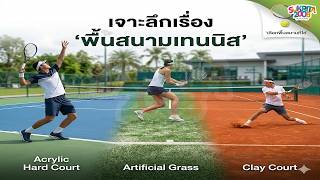 พื้นสนามเทนนิส เลือกให้เหมาะ สนามสวย เล่นดี ใช้งานได้นาน