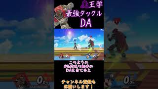 魔王学のお時間ですpart3　こいつやる気あんの？ 【スマブラSP】#shorts