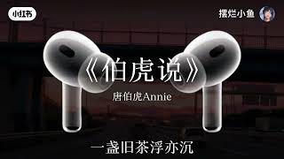 Download lagu #歌曲 #流量 #熱門 #伯虎说 mp3