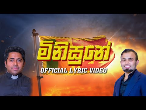 Minisune (මිනිසුනේ) - Rev.Fr. Shiran Dassa | Geethal Rangana | Official Lyric Video
