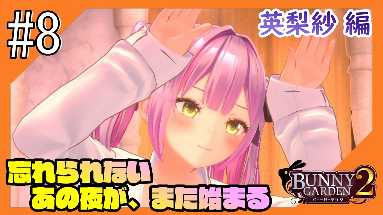#8【バニーガーデン2/ネタバレ注意】再び紳士の社交場からこんにちは@英梨紗編【つみき荘】