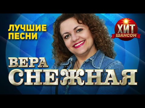 Вера Снежная    Лучшие Песни