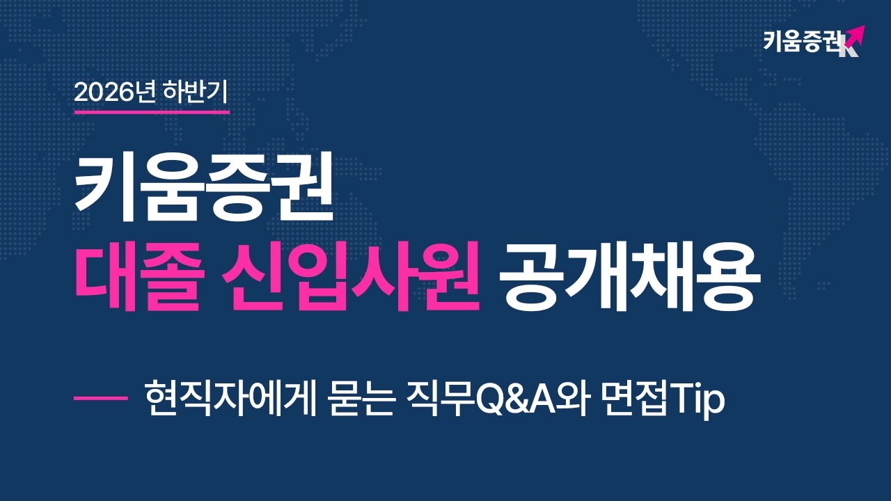 [2026 키움증권 대졸 신입사원 공채] 현직자에게 묻는 직무Q&A, 면접&자소서Tip