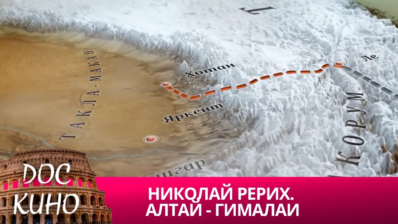 🎭НИКОЛАЙ РЕРИХ. АЛТАЙ - ГИМАЛАИ🌎 ДОКУМЕНТАЛЬНОЕ КИНО🎆 2014