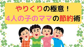 やりくりの極意！4人の子のママの節約術