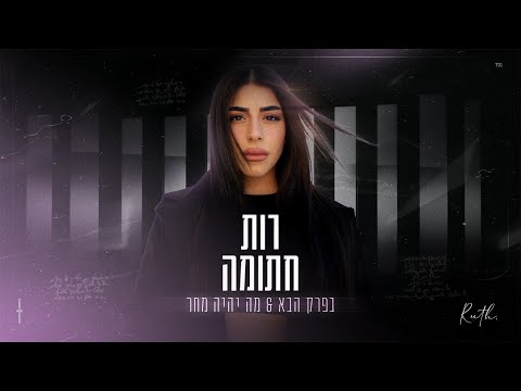 בפרק הבא & מה יהיה מחר